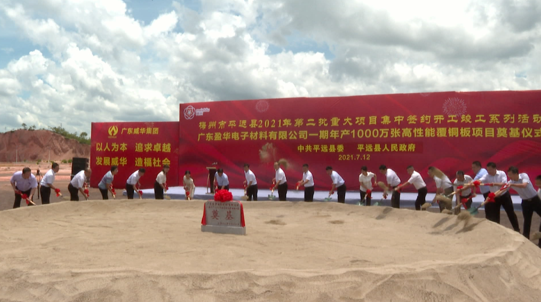 廣東盈華年產1000萬張高性能覆銅板生產線項目奠基