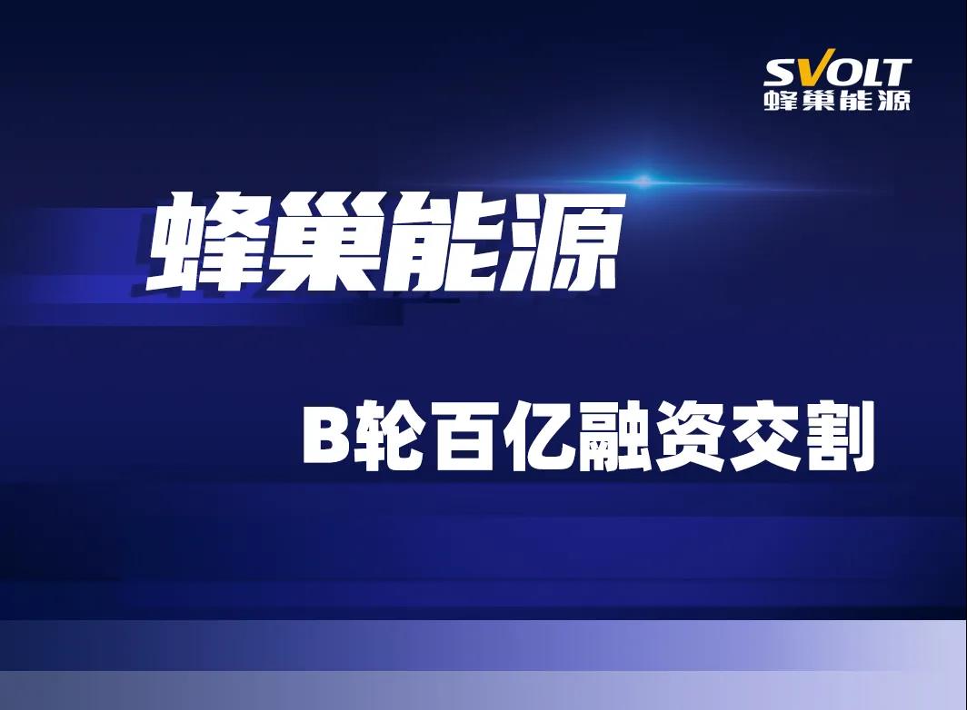 新能源汽車,動(dòng)力電池,蜂巢能源