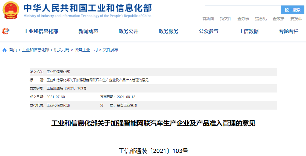 工信部發文加強智能網聯汽車生產企業及產品準入管理