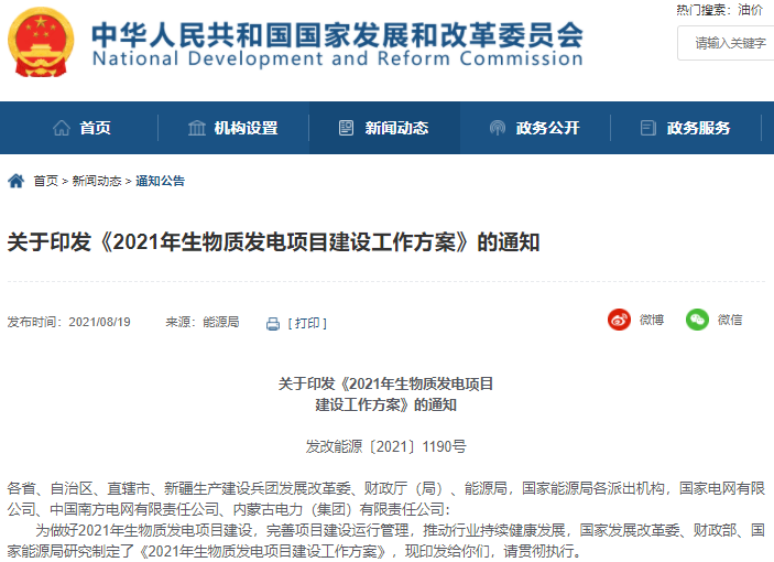 三部門：2021年安排新增生物質發電中央補貼資金總額25億元