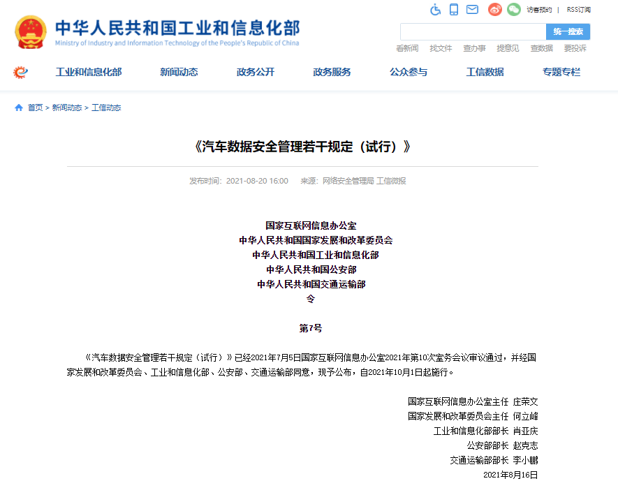 五部門聯合發布汽車數據安全管理若干規定