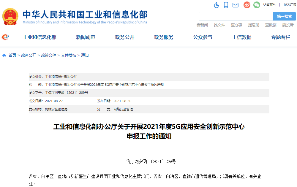 工信部：2021年5G應用安全創新示范中心申報工作啟動