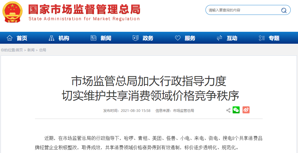 市場監管總局約談8大共享消費品牌 市場監管總局約談8大共享消費品牌