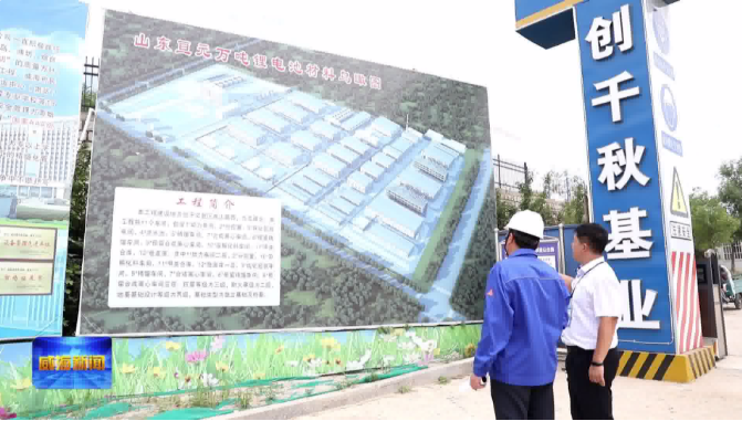 威海：一條新能源電池產業鏈正在崛起
