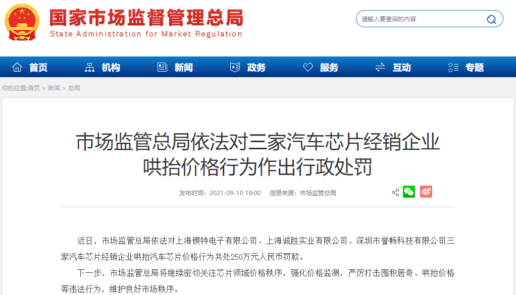 10元芯片賣400元！市場監管總局重罰3家汽車芯片經銷商