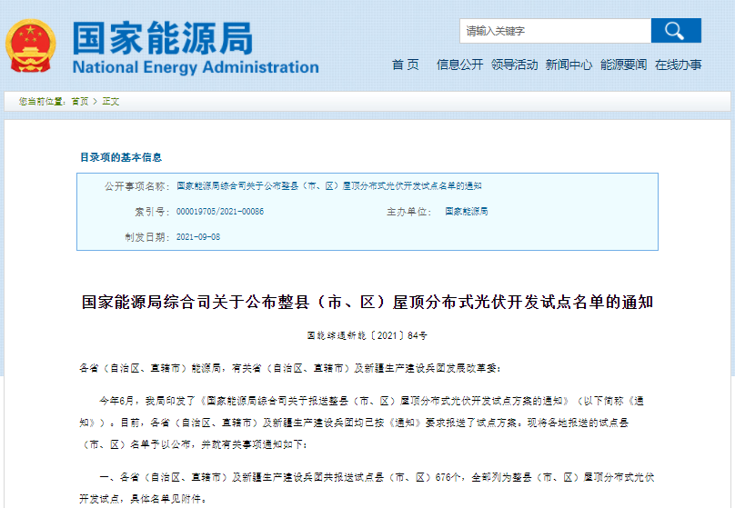 676個(gè)縣市！國家能源局公布全國整縣推進(jìn)分布式光伏名單