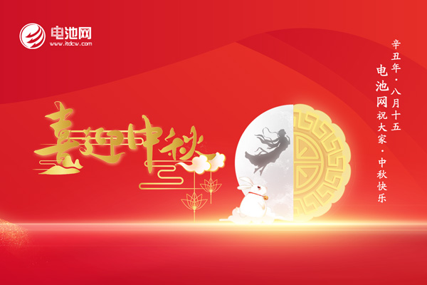中秋佳節(jié)至！加電新能源！電池網(wǎng)感恩一路有您相伴！