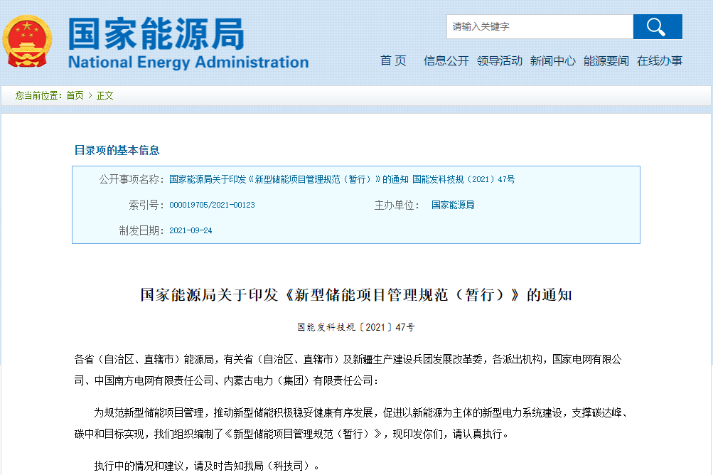 新型儲(chǔ)能項(xiàng)目管理規(guī)范發(fā)布 國家能源局：電網(wǎng)應(yīng)無歧視接入