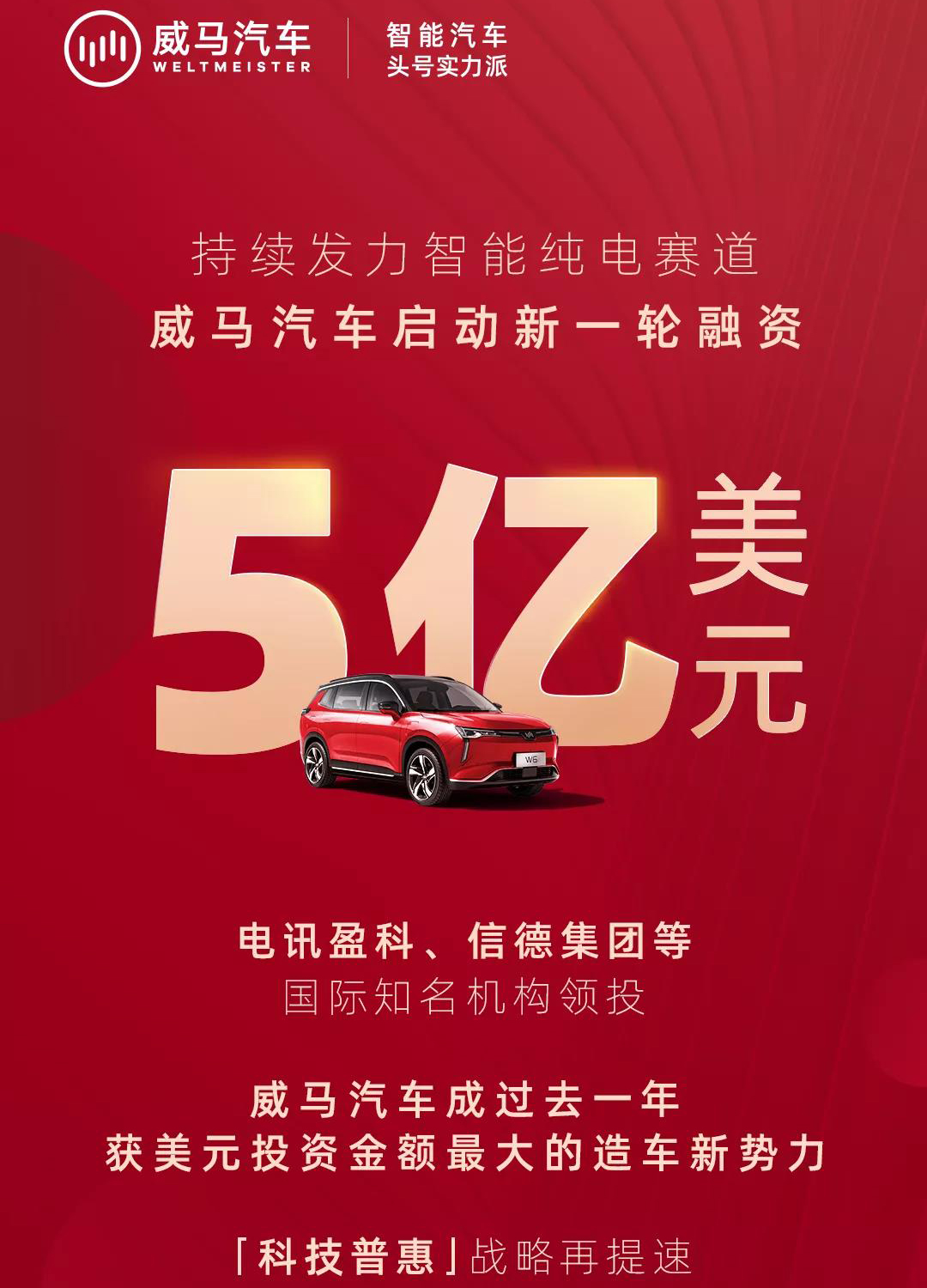 威馬汽車再度融資5億美元 何鴻燊、李嘉誠家族企業(yè)領(lǐng)投