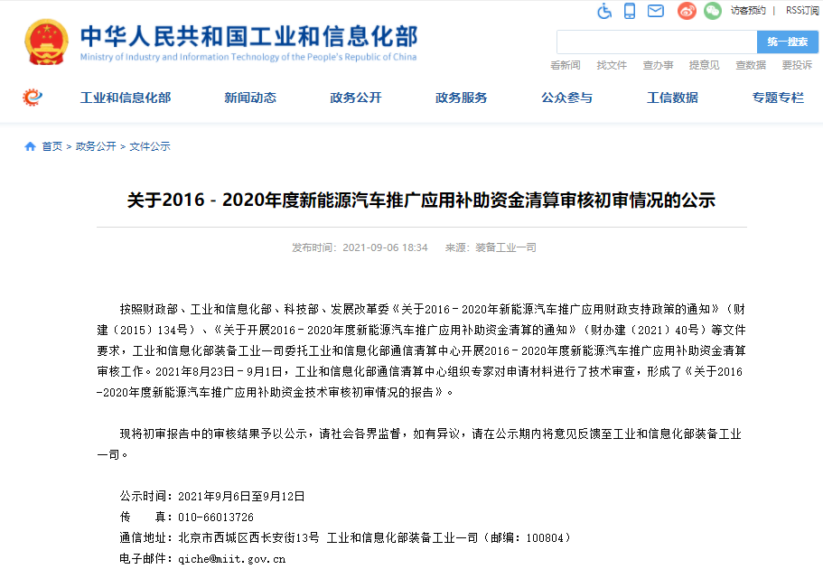 近110萬輛！逾329億元！2016-2020年度新能源汽車推廣補助資金初審情況公示