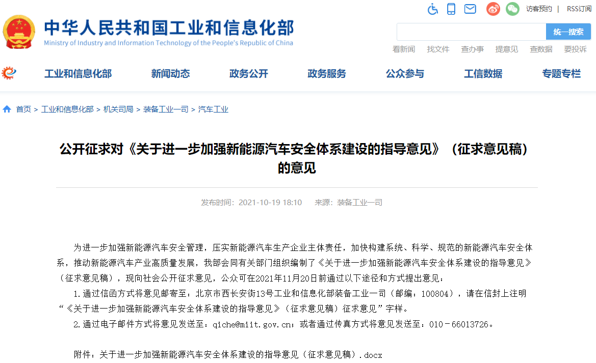 《關于進一步加強新能源汽車安全體系建設的指導意見》（征求意見稿）