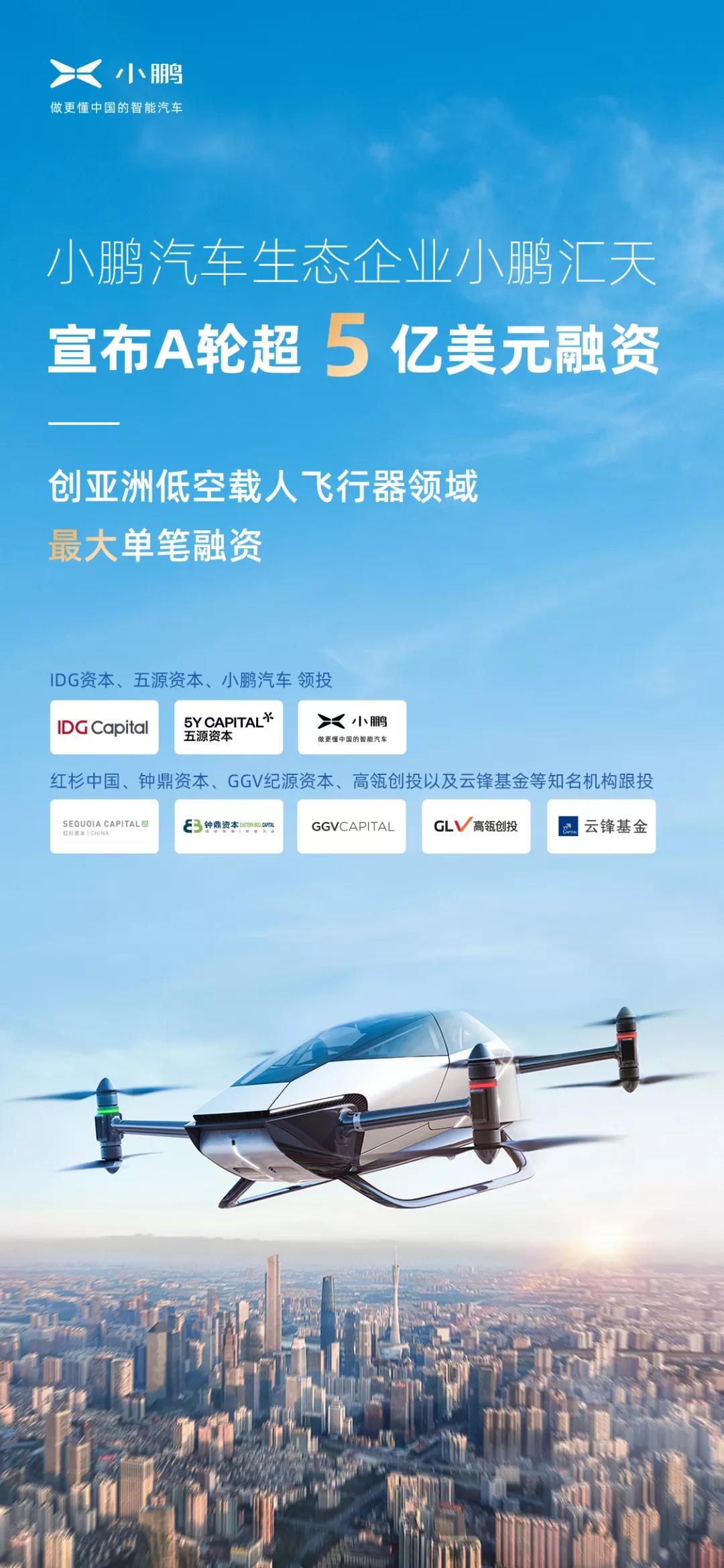 超5億美元！小鵬汽車旗下飛行汽車公司完成A輪融資