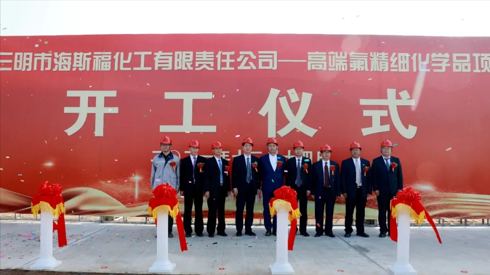 三明市海斯福化工有限責任公司高端氟精細化學品項目(二期)開工儀式 三明市海斯福化工有限責任公司高端氟精細化學品項目(二期)開工儀式