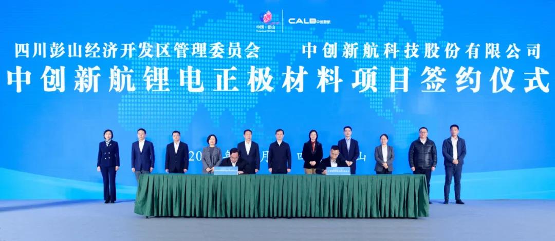 中創新航鋰電正極材料項目簽約儀式