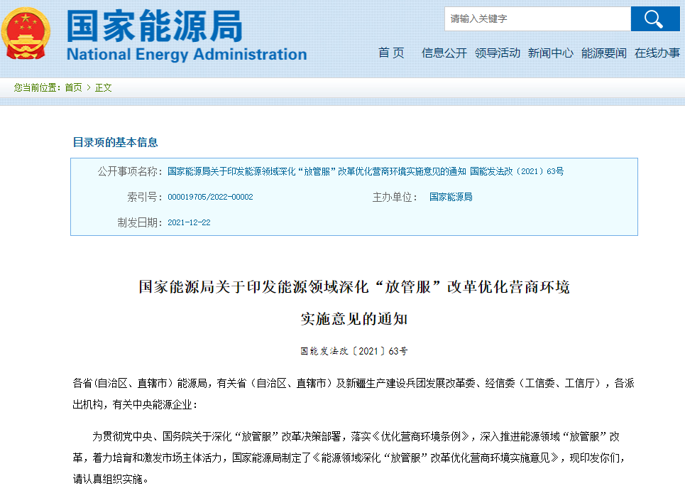 能源領(lǐng)域深化“放管服”改革優(yōu)化營(yíng)商環(huán)境實(shí)施意見(jiàn)