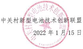 關于公開征集《二手純電動車動力電池檢測評估團體標準》聯合起草單位的通知 關于公開征集《二手純電動車動力電池檢測評估團體標準》聯合起草單位的通知