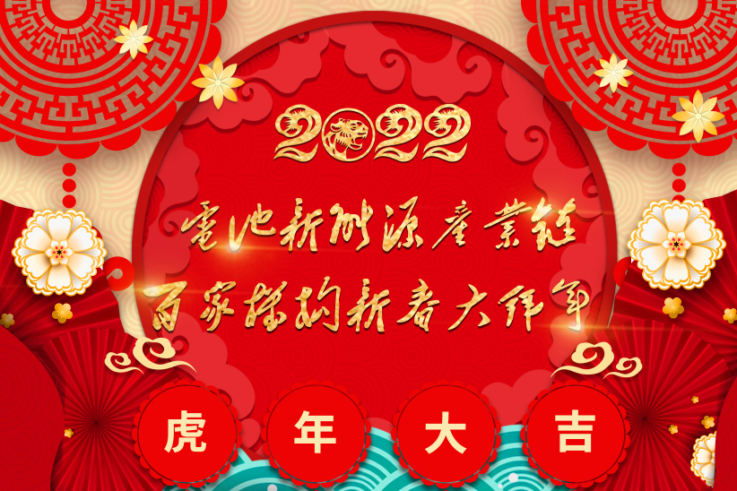 電池網全體同仁恭祝讀者客戶朋友：2022虎年快樂！