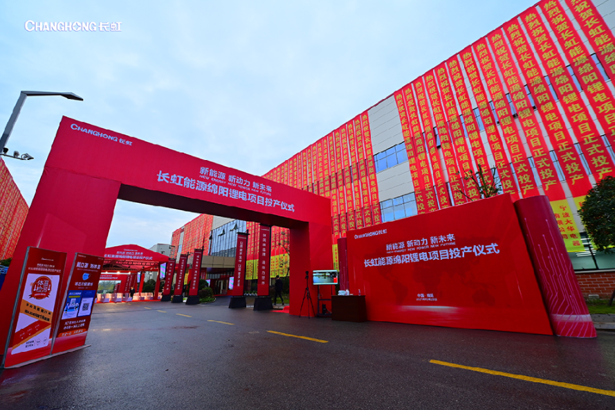 長虹三杰綿陽杰創鋰電項目投產