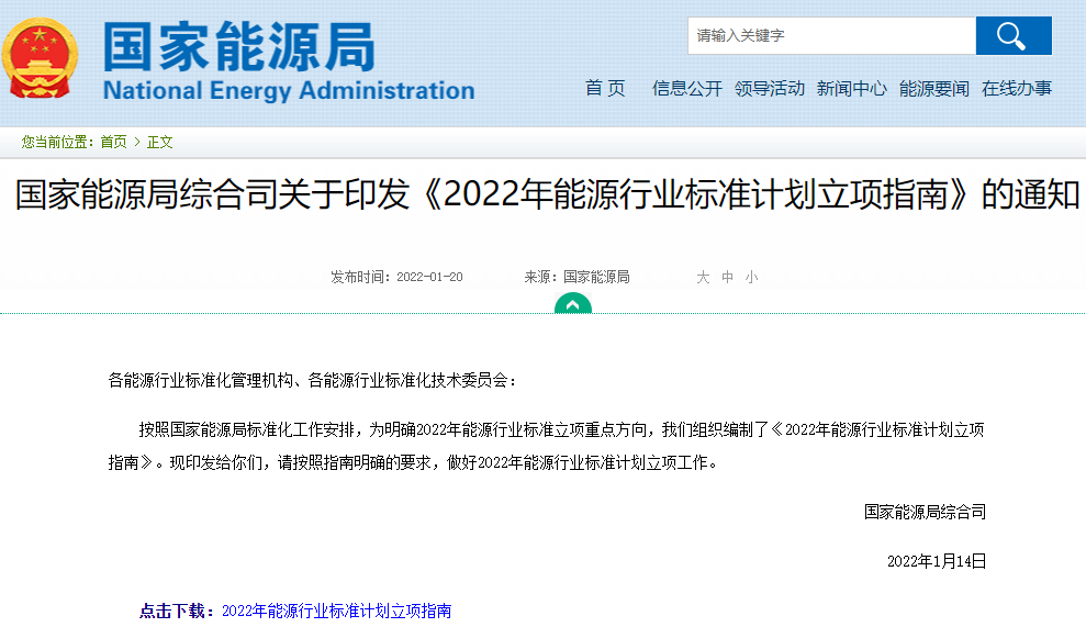 2022年能源行業標準計劃立項指南來了 2022年能源行業標準計劃立項指南來了