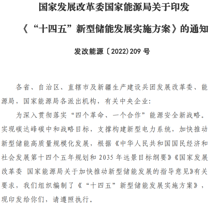 十四五”新型儲(chǔ)能發(fā)展實(shí)施方案
