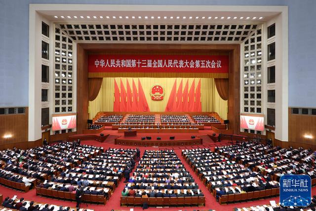 第十三屆全國人民代表大會(huì)第五次會(huì)議