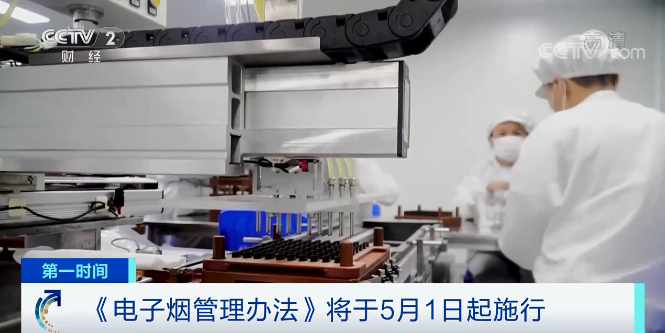禁售除煙草口味外的調(diào)味電子煙 將于5月1日起施行