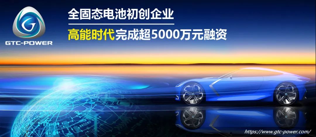 欣旺達參投！全固態電池初創企業高能時代完成新一輪融資