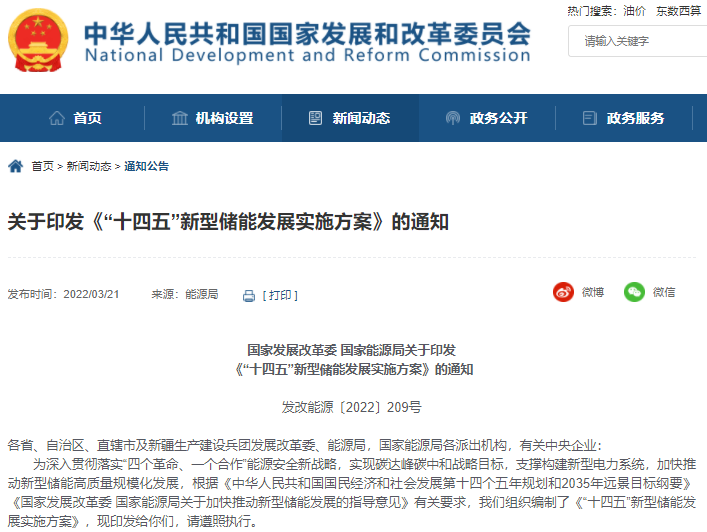 “十四五”新型儲能發展實施方案印發