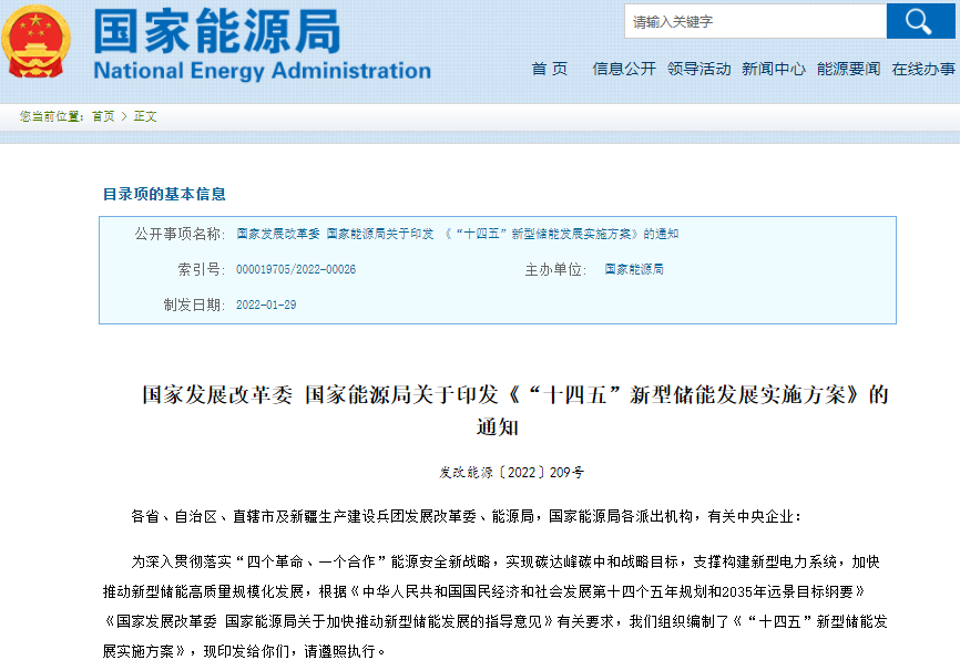 國(guó)家能源局解讀《“十四五”新型儲(chǔ)能發(fā)展實(shí)施方案》 國(guó)家能源局解讀《“十四五”新型儲(chǔ)能發(fā)展實(shí)施方案》