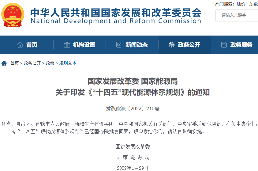 《“十四五”現代能源體系規劃》