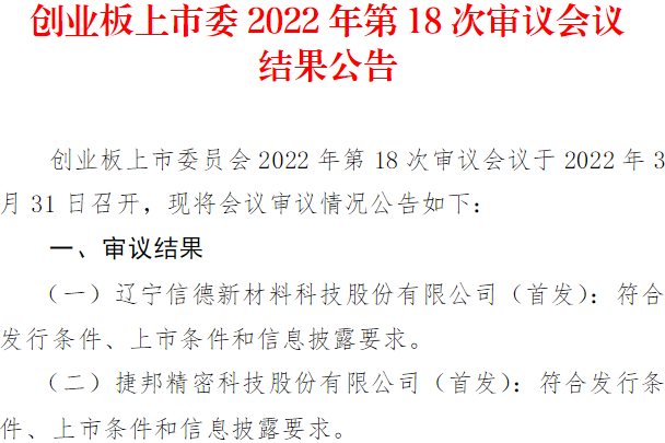 創(chuàng)業(yè)板上市委2022年第18次審議會(huì)議結(jié)果公告