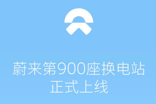 圖片來源:蔚來汽車 圖片來源:蔚來汽車