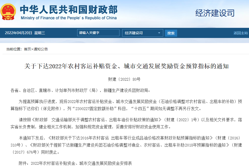 關(guān)于下達2022年農(nóng)村客運補貼資金、城市交通發(fā)展獎勵資金預(yù)算指標的通知