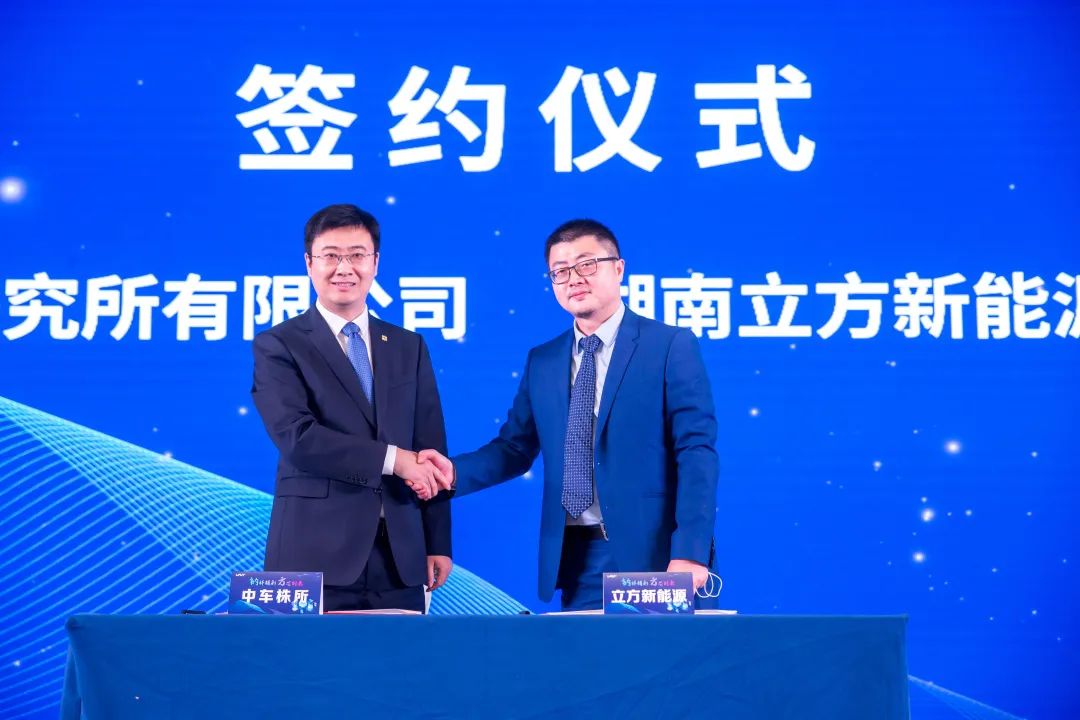 立方新能源與中車株所簽署合作協(xié)議 立方新能源與中車株所簽署合作協(xié)議