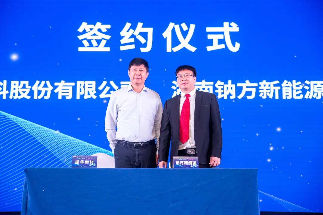 鈉方新能源與振華新材簽署合作協(xié)議 鈉方新能源與振華新材簽署合作協(xié)議