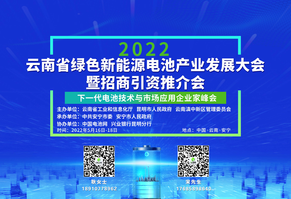 云南省綠色新能源電池產業發展大會暨招商引資推介會 云南省綠色新能源電池產業發展大會暨招商引資推介會