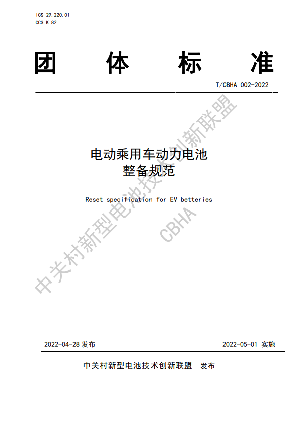 電池百人會,動力電池,團體標準
