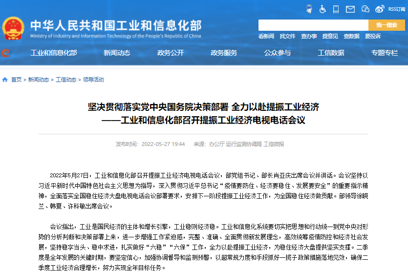 工業(yè)和信息化部召開提振工業(yè)經(jīng)濟(jì)電視電話會議