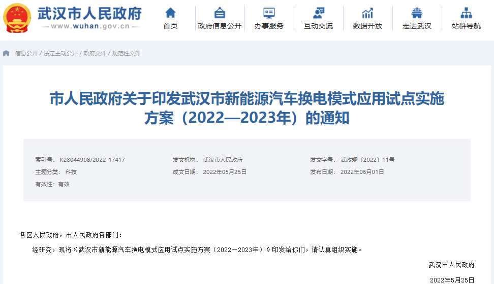 武漢市新能源汽車換電模式應(yīng)用試點(diǎn)實(shí)施方案 武漢市新能源汽車換電模式應(yīng)用試點(diǎn)實(shí)施方案