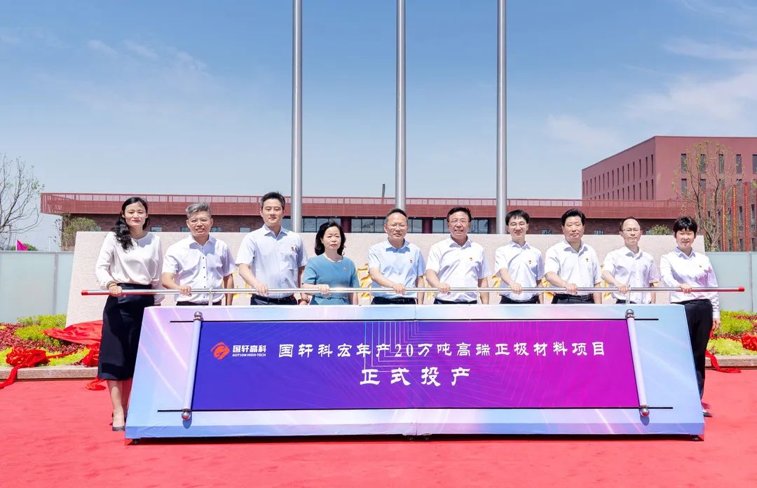 國軒科宏年產20萬噸高端正極材料項目投產儀式現場 國軒科宏年產20萬噸高端正極材料項目投產儀式現場
