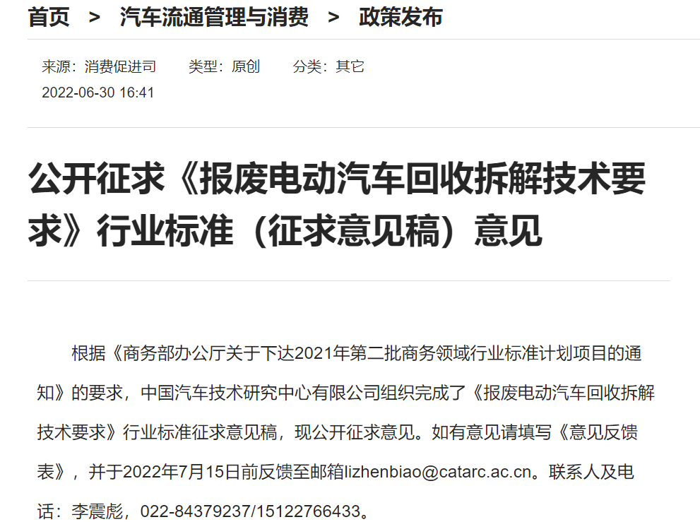 商務部：《報廢電動汽車回收拆解技術要求》公開征求意見