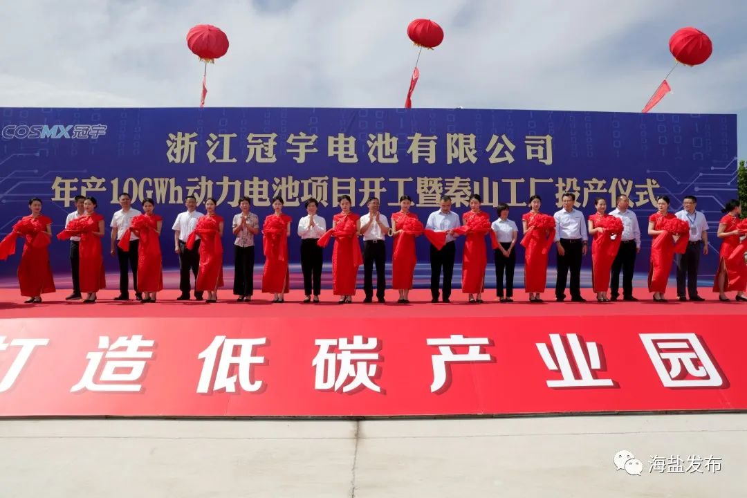 浙江冠宇電池有限公司年產10GWh動力電池項目開工暨秦山工廠投產儀式 浙江冠宇電池有限公司年產10GWh動力電池項目開工暨秦山工廠投產儀式