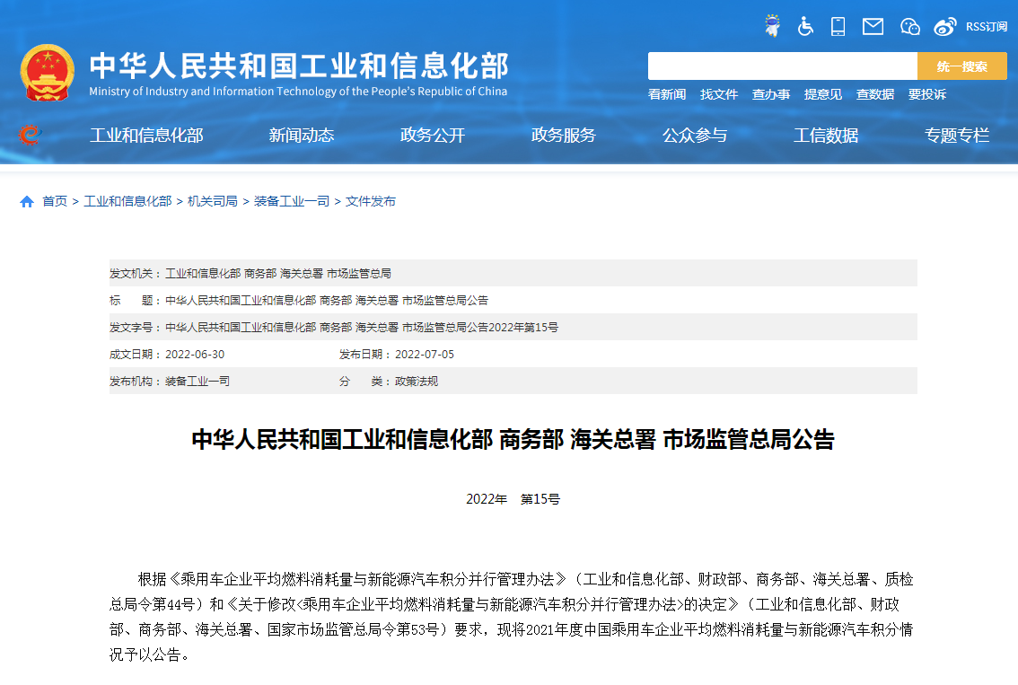 2021年度中國乘用車企業平均燃料消耗量與新能源汽車積分情況 2021年度中國乘用車企業平均燃料消耗量與新能源汽車積分情況