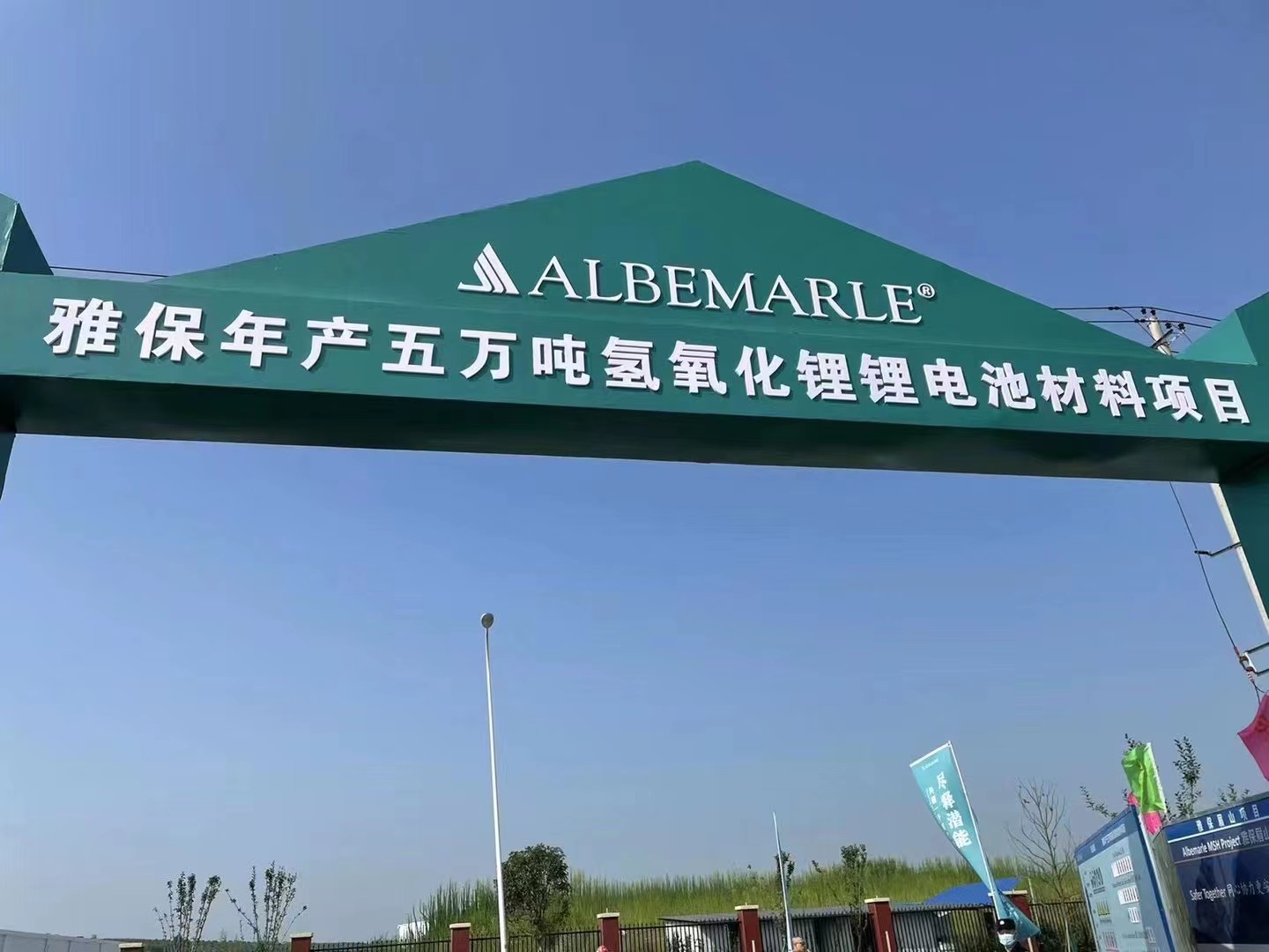 5億美元！雅保四川年產5萬噸氫氧化鋰鋰電池材料項目開工