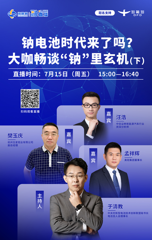 鈉電池時(shí)代來(lái)了嗎?大咖暢談“鈉”里玄機(jī)(下) 鈉電池時(shí)代來(lái)了嗎?大咖暢談“鈉”里玄機(jī)(下)