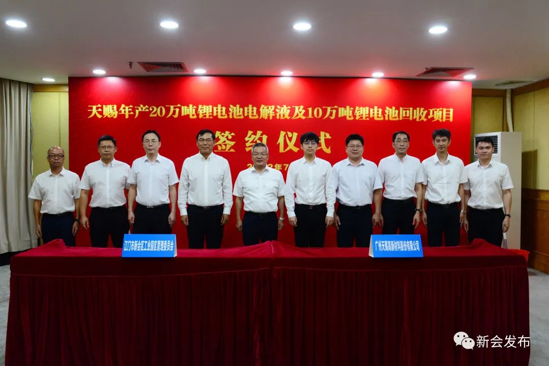 天賜材料年產20萬噸鋰電池電解液及10萬噸鋰電池回收項目簽約儀式在廣東江門新會區舉行