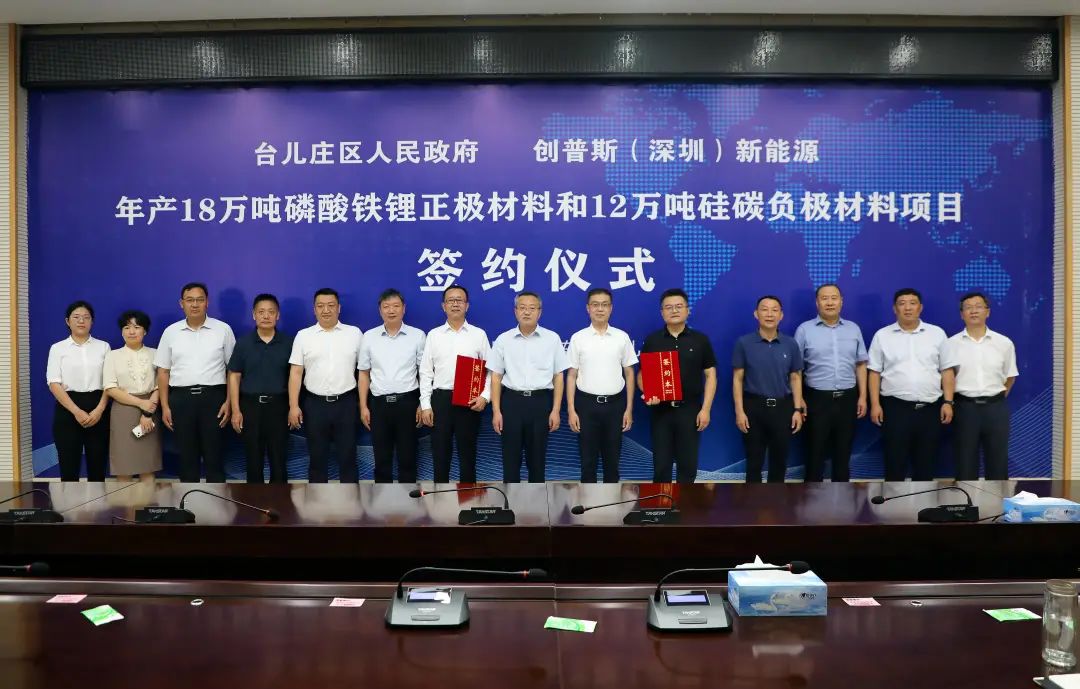 105億！創(chuàng)普斯18萬噸磷酸鐵鋰和12萬噸硅碳負(fù)極項(xiàng)目落戶山東棗莊