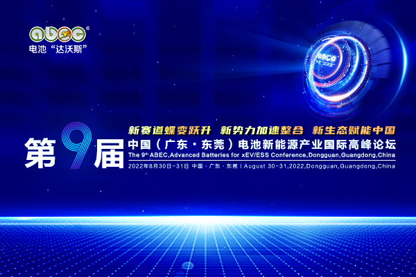 ABEC丨第9屆電池“達(dá)沃斯” ABEC丨第9屆電池“達(dá)沃斯”