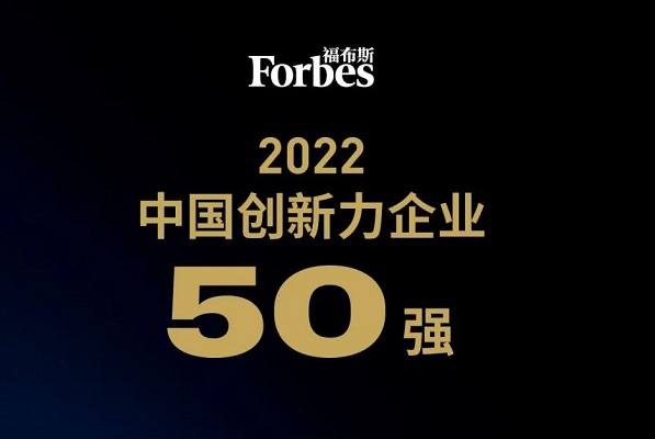 2022福布斯中國創新力企業50強榜單發布:18家新能源公司上榜