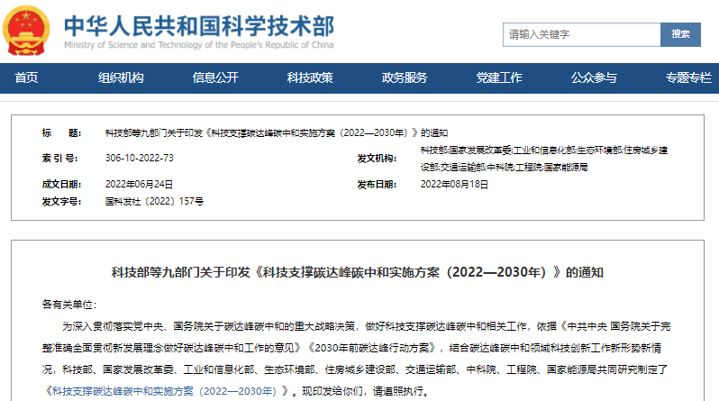 科技部等九部門印發(fā)《科技支撐碳達(dá)峰碳中和實(shí)施方案（2022—2030年）》